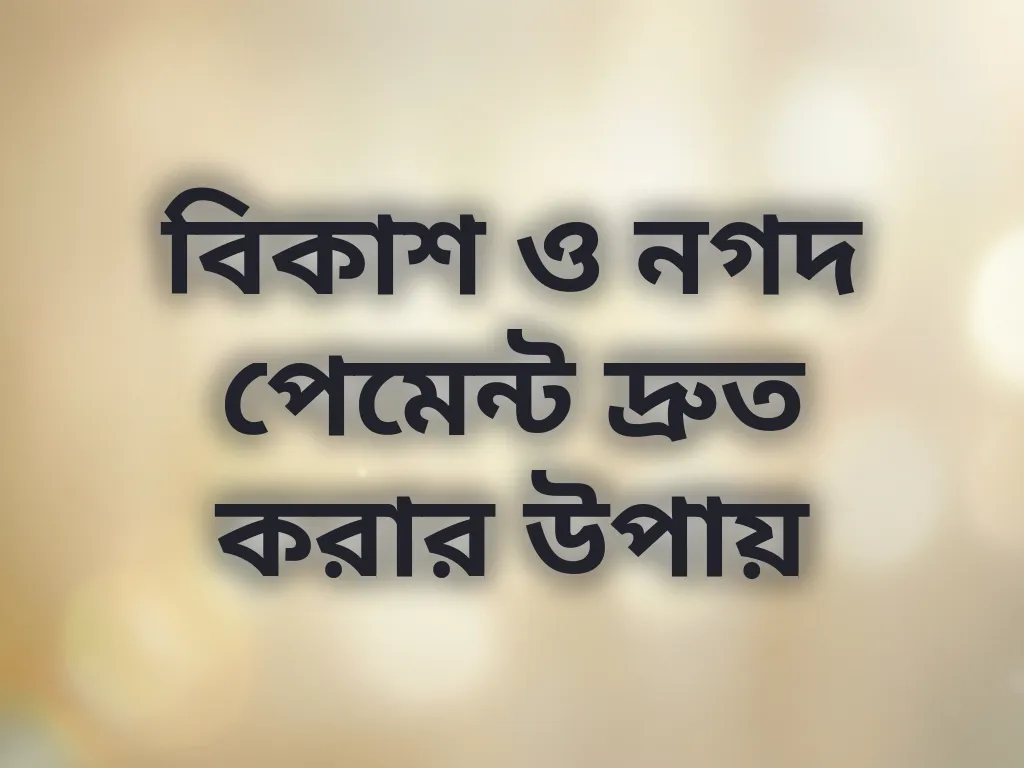 বিকাশ ও নগদ পেমেন্ট দ্রুত করার উপায়