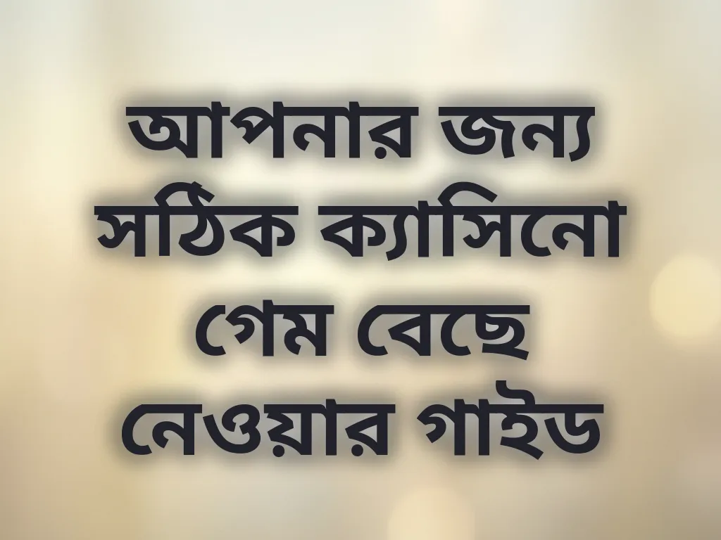 আপনার জন্য সঠিক ক্যাসিনো গেম বেছে নেওয়ার গাইড