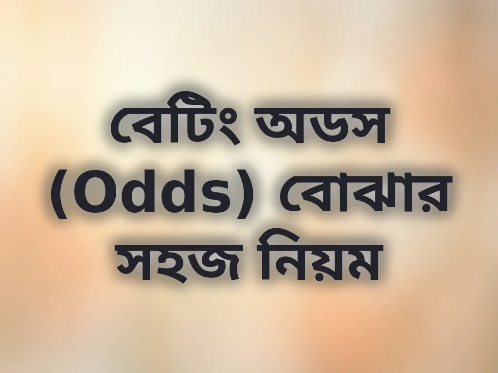 বেটিং অডস (Odds) বোঝার সহজ নিয়ম